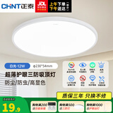 正泰（CHNT）led全光谱室内吸顶灯客厅卧室主灯高显色护眼书房灯三防阳台灯 白光-12W