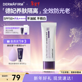 德妃（DERMAFIRM）养肤清透隔离霜50mlSPF50+紫苏防晒妆前乳素颜霜遮瑕新年礼物