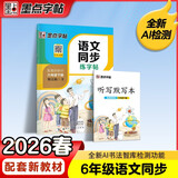 墨点字帖 2026年春 语文同步六年级下册 笔顺笔画同步练字帖视频版 赠听写默写本 人教版六年级课外阅读铅笔字帖楷书描红本生字偏旁部首拼音控笔训练字帖 （共2册)