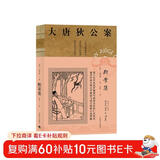 大唐狄公案·神探狄仁杰第二辑：断案集 小说