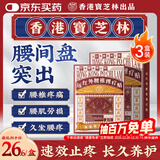 宝芝林香港 腰椎间盘突出远红外理疗贴腰肌劳损腰酸背痛专用膏药贴三盒