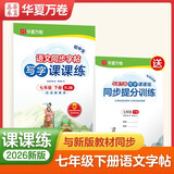 【2026春新】华夏万卷 七年级下册语文同步练字帖 初中生同步写字课课练初一RJ人教版正楷书法练字本天天练田字格生字抄写本