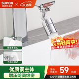 苏泊尔（SUPOR）720°万向水龙头延伸器转接头起泡过滤器面盆卫生间防溅水神器s