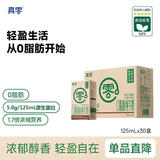 真零脱脂纯牛奶5.0g/盒乳蛋白125mL*30盒 0脂肪学生儿童营养早餐牛奶