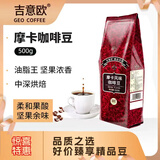 吉意欧GEO醇品摩卡风味咖啡豆500g阿拉比卡豆中深烘浆果余味黑咖啡 