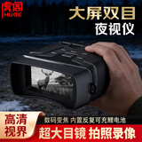 虎阁双筒夜视仪 红外线高清高倍军事带望远镜夜视镜眼镜手持夜间专用