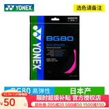 YONEX尤尼克斯羽毛球线YY日本产全型号专业高弹耐打羽毛球拍线 【1条】BG80 粉色【力量型】