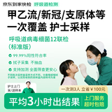京东到家快检护士采样呼吸道12联病毒细菌上门核酸咳嗽发热感冒新冠抗原甲乙流支原衣原体流感腺病毒居家检测
