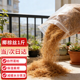 悠梵萌园艺盆栽装饰椰棕丝美化花盆填充物铺面草椰丝铺垫1斤