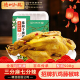 德州扒鸡山东特产礼品藤椒手撕鸡椒麻鸡微辣熟食500g中华老字号 