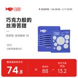 啡舍（FISHER COFFEE）15风味挂耳咖啡包 组合挂耳式精品咖啡粉20/30片 低酸苦甜5风味/20片