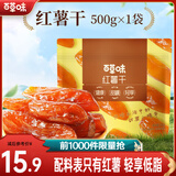 百草味 混合蔬菜脆 地瓜脆片红薯干 蒸番薯地瓜干健康办公小零食 MJ 【0添加】红薯干500g/约15包