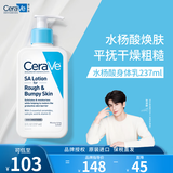 适乐肤（CeraVe）水杨酸乳霜237ml(保湿修护身体乳疏通毛孔)补水女生生日礼物