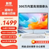 新想一体机电脑23.8/27英寸新想小新品牌超薄高清酷睿四核i5i7家用办公学习游戏设计台式全套主机整机 24英寸/酷睿i5四核/16G/256G/无线键鼠