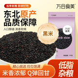万谷食美 甄选黑米2斤 精选黑珍珠香米非大红袍米杂粮 真空装 年货节