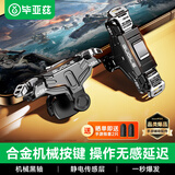 毕亚兹 吃鸡神器机械按键 三角洲手游辅助器四六指手机游戏辅助按键和平精英外设肩键盘连点器cf手游GT02