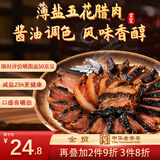 金贸薄盐五花腊肉250g非烟熏广式腊肉酱肉熟食腊味中华老字号年货礼品