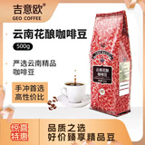吉意欧云南花酿咖啡豆500g阿拉比卡豆中深烘手冲黑咖啡持久果香手冲