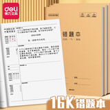 得力小学生16k作业本3-6年级7-9年级初中生用16开牛皮纸封面笔记本本子加厚大号缝线本高中学科练习本 5本装 错题本