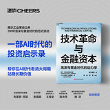 技术革命与金融资本 技术经济范式经典 佩雷斯理论揭示200年5次技术革命规律 解码AI投资时代泡沫与黄金周期，投资人必读 技术革命 金融资本 康波周期 金融经典图书书籍