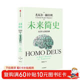 未来简史 从智人到智神 白金纪念版 2025年全新设计 尤瓦尔·赫拉利经典作品 以宏大视角审视人类命运 人类简史四部曲 智人之上 今日简史 人类简史三部曲作者