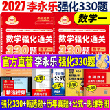 官方直营【赠视频】考研数学武忠祥2027高等数学基础李永乐复习全书线性代数基础660题2027武忠祥高数强化讲义李永乐线代讲义概率论真题金榜330题 2027李永乐考研数学330题【数学一】