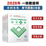 一建2026一级建造师章节刷题 水利水电全科题库（套装4册）中国建筑工业出版社