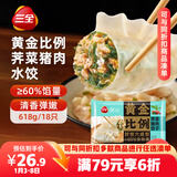 三全状元黄金比例 荠菜猪肉饺子618g*2袋 速冻水饺早餐生鲜蒸饺煎饺