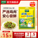 太太乐三鲜鸡精 厨房炒菜煲汤提鲜增味味精家用调味品 三鲜鸡精100g*3袋