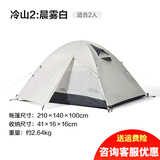牧高笛 帐篷户外冷山2 双人 冷山3 三人 双层露营帐蓬铝杆双门野营露营 晨雾白两人