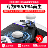 NEWDERY新得利PS5手柄摇杆帽dse精英手柄替换保护帽PS4蘑菇头按键防滑帽Slim手柄脱落破损维修改装配件