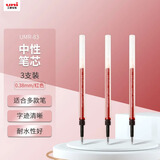 uni三菱 uni-ball UMR-83按动笔芯0.38mm中性笔红色替芯 适用签字笔UMN-138系列 3支