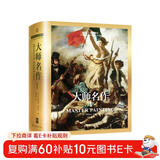 世界艺术博物馆：大师名作1 世界西方美术发展简史哲学启蒙熏陶精品阅读书籍艺术的故事艺术博物馆伟大的博物馆