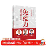 活出健康——免疫力就是好医生【2020年度中国好书】
