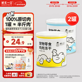 诚实一口猫狗宠物零食营养冻干小彩罐*2（鸡肉+鳕鱼）