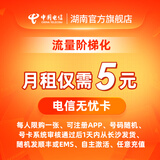 中国电信无忧卡电信电话卡5元超低月租套餐全国通用手机卡流量卡老人手机卡 5元/月（首次开通卡内无话费需充值才能正常使用） 号码随机不指定（每人一年内限购一张）