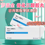 [罗盖全]骨化三醇胶丸 0.25μg*10丸 10盒装 领券下单更优惠
