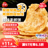 三全原味手抓饼900g10片装 早餐半成品家庭面点儿童卷饼速食食品