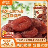 鲜记 土耳其黑杏干500g 0添加蜜饯果干 无核杏干 休闲零食 办公室零食