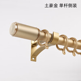 梦格丽加厚铝合金窗帘杆静音罗马杆单杆双杆单轨双轨窗帘轨道顶装侧装 小清新-土豪金单杆侧装 标价为单杆1米价格（双杆拍双倍米数）