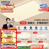 欧普（OPPLE）护眼吸顶灯客厅大灯可调色高显指LED照明简约灯具灯饰套餐9包安装