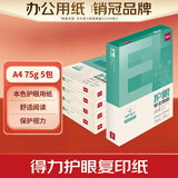 得力（deli）本色护眼A4打印纸 75g500张*5包一箱 学生作业草稿纸 双面低白 整箱2500张 ZF6002【护眼本色】