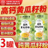 北京同仁堂高钙黄瓜籽粉熟粉老黄瓜籽代餐冲调营养早餐粉500g/罐黄瓜子补品 500g*3罐 纯黄籽粉共1500克