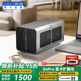 阿卡西斯（acasis）商务合金机箱显卡扩展坞 笔记本迷你主机雷电USB4外置拓展坞 外接独立显卡坞G4Pro