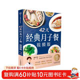 月子餐系列 42天经典月子餐 视频版 月子餐食谱李红萍 赠10节视频课 坐月子一日三餐产后恢复新生儿护理一本搞定 孕产妇饮食健康食疗知识百科指南图书 42天经典月子餐：视频版  