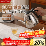 美厨（MAXCOOK）煮茶壶烧水壶304不锈钢水壶带茶漏茶隔1.2L煤气电磁炉通用MCH4325
