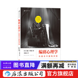 编剧心理学 电影剧本写作基础编剧入门书  后浪