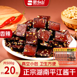 思乡山平江酱干香辣豆腐干湖南特产解馋麻辣小零食独立包装500g约20包