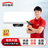 京东安装 电热水器上门拆机服务（只拆不装）