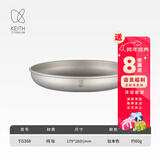 铠斯（KEITH）纯钛果盘沙拉盘钛盘轻量钛碟钛餐具餐具套装多件可选便携钛餐碟 Ti5368-钛碟